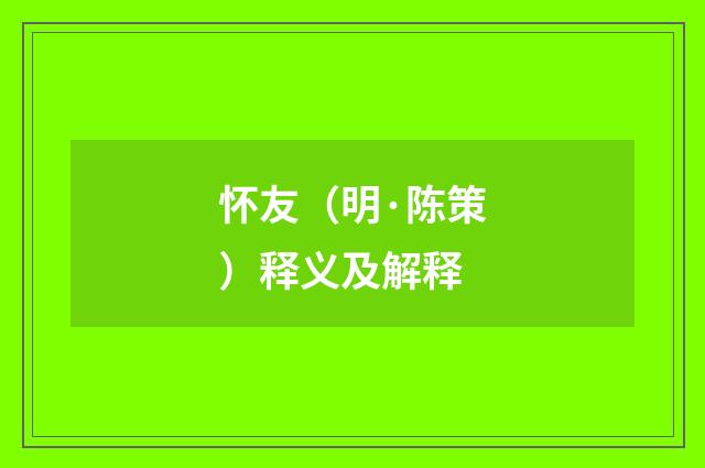 怀友（明·陈策）释义及解释