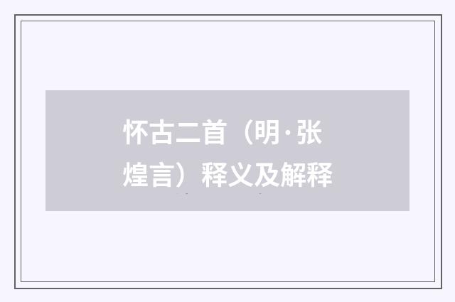 怀古二首（明·张煌言）释义及解释