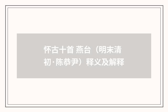怀古十首 燕台（明末清初·陈恭尹）释义及解释