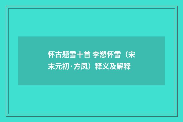 怀古题雪十首 李愬怀雪（宋末元初·方凤）释义及解释