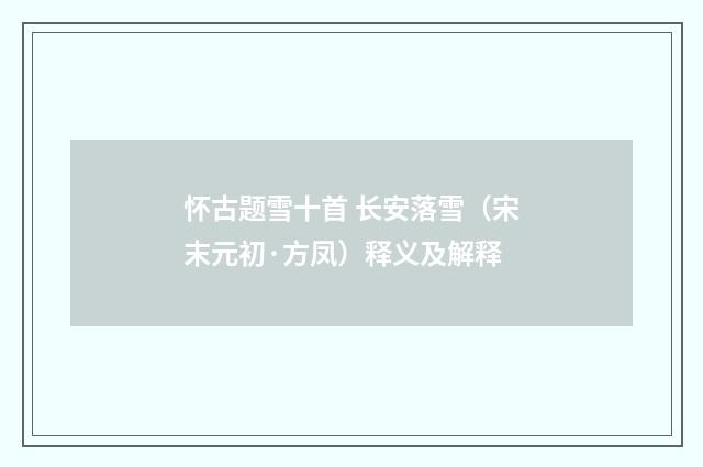 怀古题雪十首 长安落雪（宋末元初·方凤）释义及解释