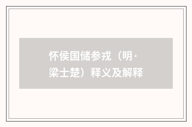 怀侯国储参戎（明·梁士楚）释义及解释