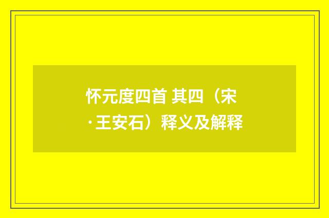 怀元度四首 其四（宋·王安石）释义及解释