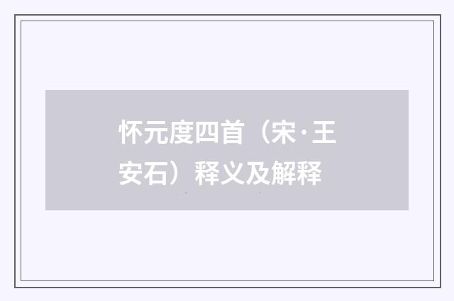 怀元度四首（宋·王安石）释义及解释