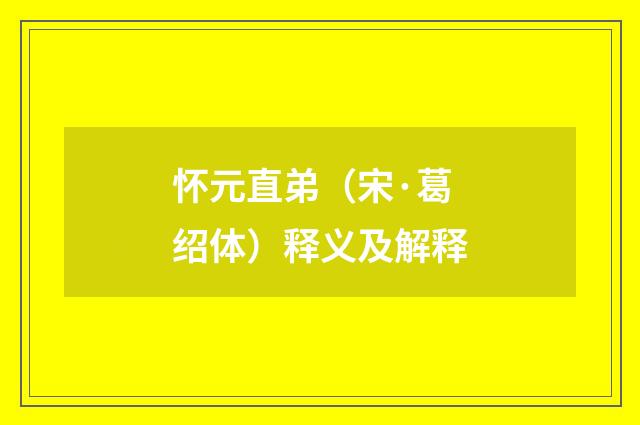 怀元直弟（宋·葛绍体）释义及解释