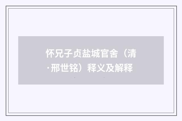 怀兄子贞盐城官舍（清·邢世铭）释义及解释