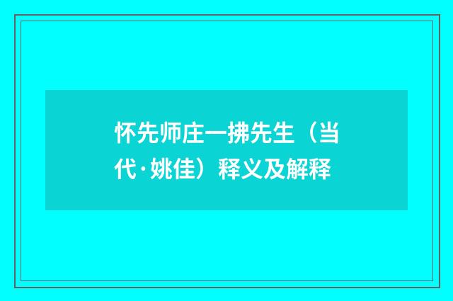 怀先师庄一拂先生（当代·姚佳）释义及解释