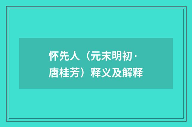 怀先人（元末明初·唐桂芳）释义及解释