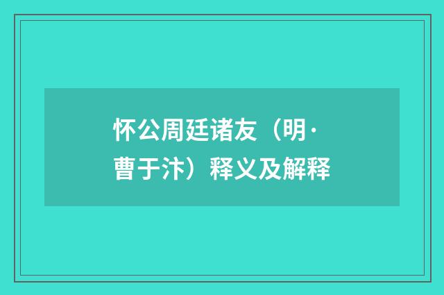 怀公周廷诸友（明·曹于汴）释义及解释