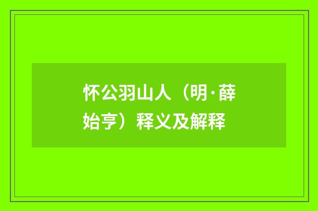 怀公羽山人（明·薛始亨）释义及解释