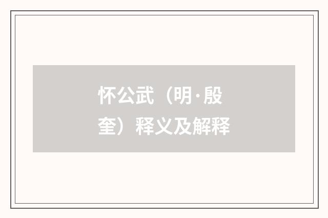 怀公武（明·殷奎）释义及解释