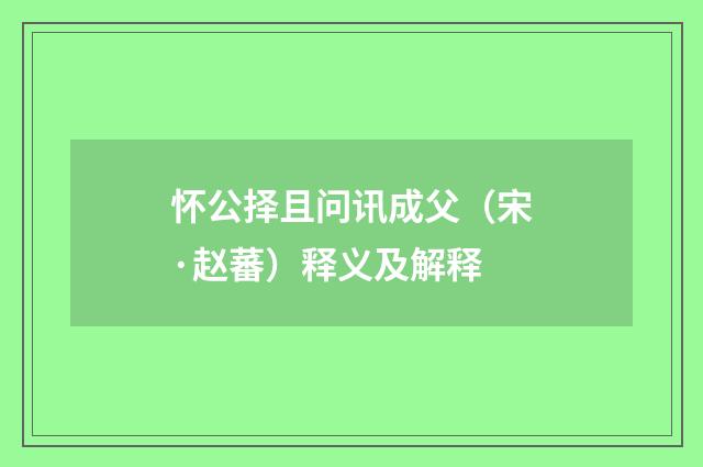 怀公择且问讯成父（宋·赵蕃）释义及解释