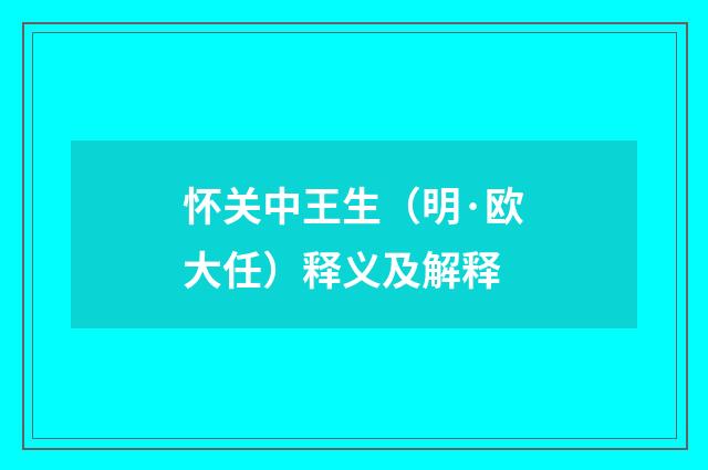 怀关中王生（明·欧大任）释义及解释