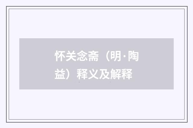 怀关念斋（明·陶益）释义及解释
