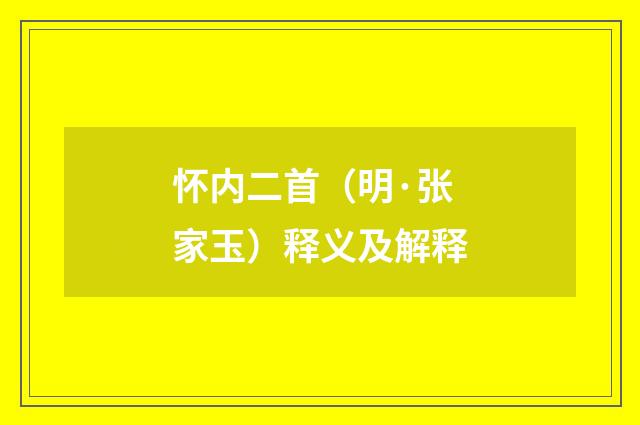 怀内二首（明·张家玉）释义及解释