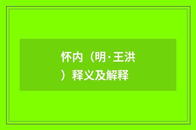 怀内（明·王洪）释义及解释