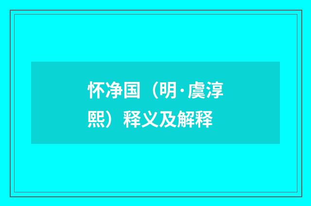 怀净国（明·虞淳熙）释义及解释