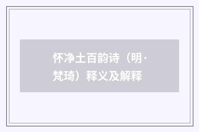 怀净土百韵诗（明·梵琦）释义及解释