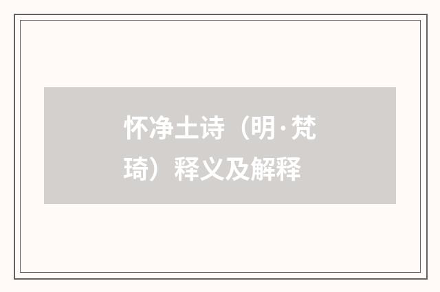 怀净土诗（明·梵琦）释义及解释