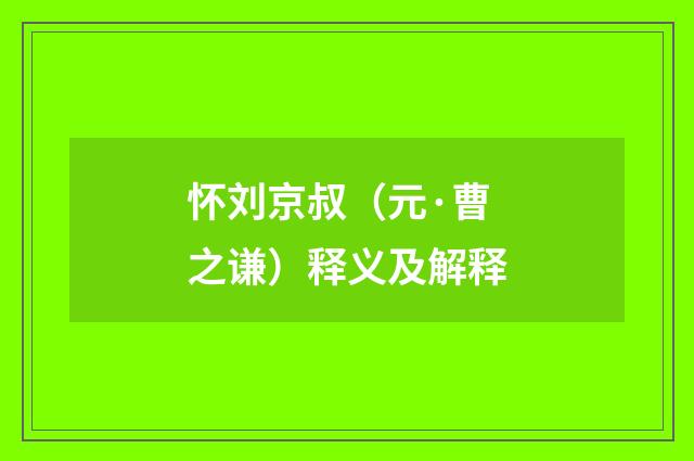 怀刘京叔（元·曹之谦）释义及解释