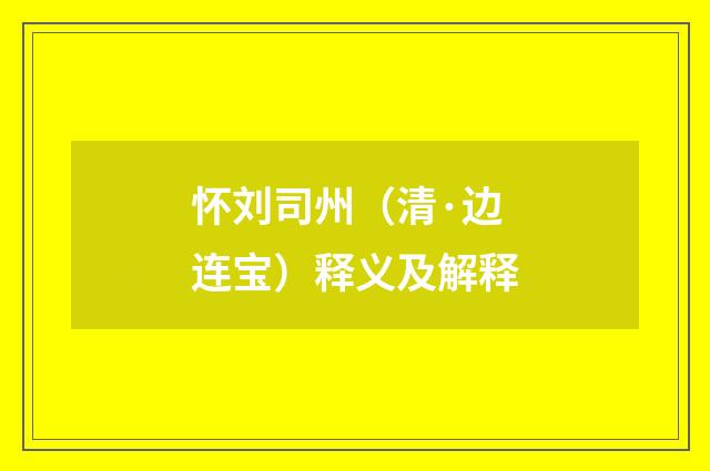 怀刘司州（清·边连宝）释义及解释