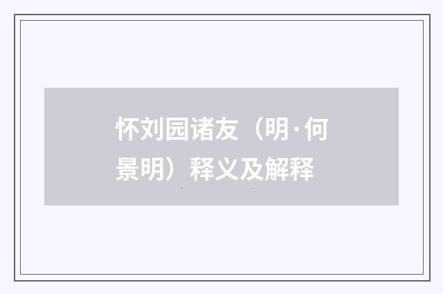 怀刘园诸友（明·何景明）释义及解释