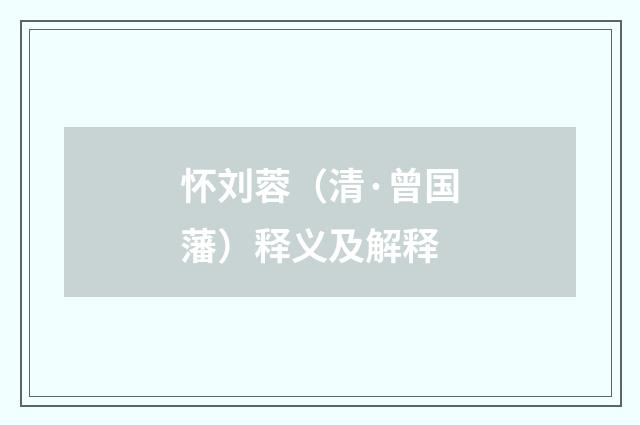 怀刘蓉（清·曾国藩）释义及解释