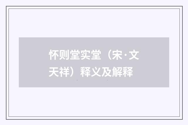 怀则堂实堂（宋·文天祥）释义及解释