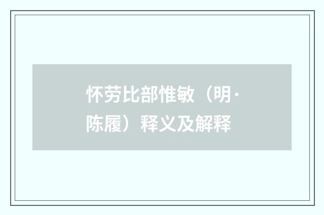 怀劳比部惟敏（明·陈履）释义及解释
