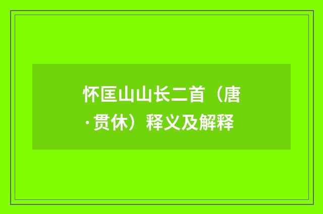 怀匡山山长二首（唐·贯休）释义及解释