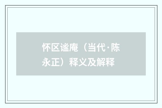 怀区谧庵（当代·陈永正）释义及解释