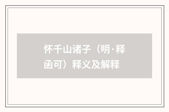 怀千山诸子（明·释函可）释义及解释