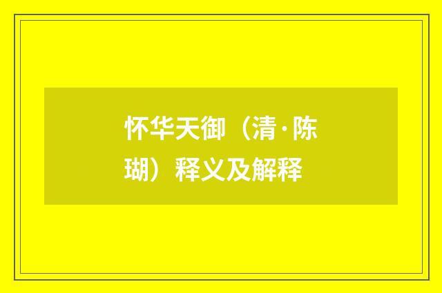 怀华天御（清·陈瑚）释义及解释