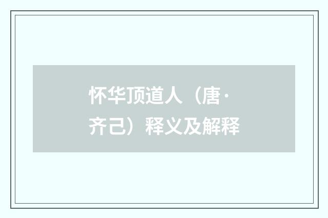 怀华顶道人（唐·齐己）释义及解释