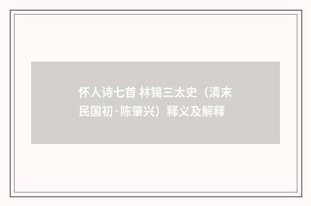 怀人诗七首 林锡三太史（清末民国初·陈肇兴）释义及解释