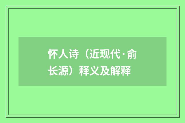 怀人诗（近现代·俞长源）释义及解释