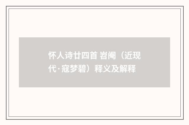 怀人诗廿四首 岧阉（近现代·寇梦碧）释义及解释