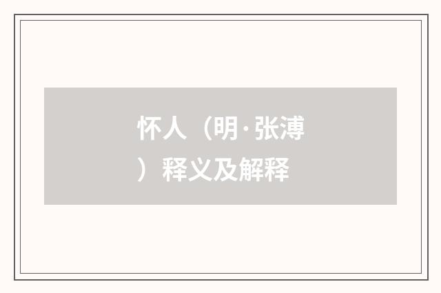 怀人（明·张溥）释义及解释