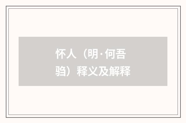 怀人（明·何吾驺）释义及解释