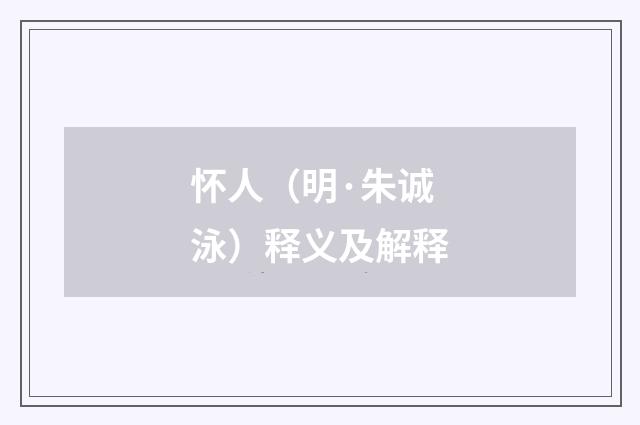 怀人（明·朱诚泳）释义及解释