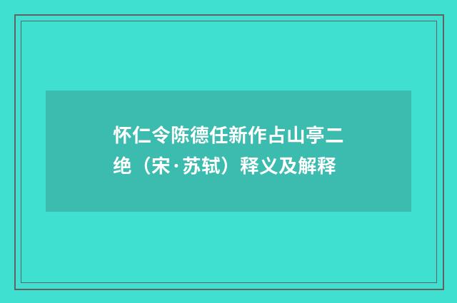 怀仁令陈德任新作占山亭二绝（宋·苏轼）释义及解释