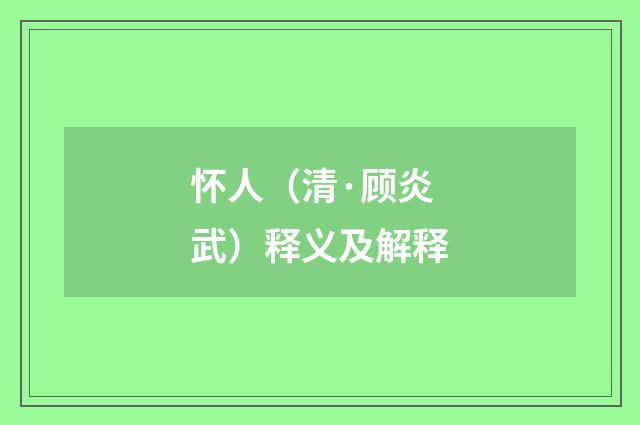 怀人（清·顾炎武）释义及解释