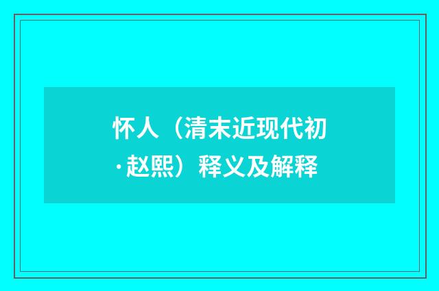 怀人（清末近现代初·赵熙）释义及解释