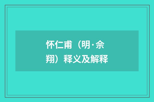 怀仁甫（明·佘翔）释义及解释