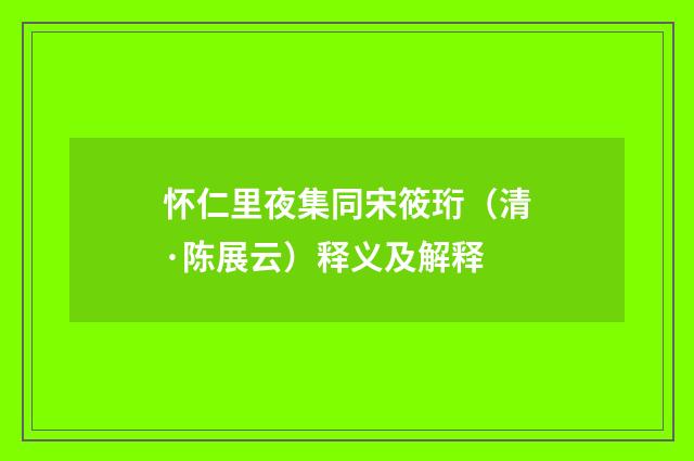 怀仁里夜集同宋筱珩（清·陈展云）释义及解释