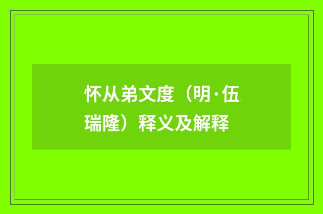 怀从弟文度（明·伍瑞隆）释义及解释