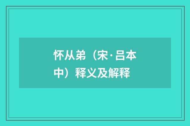 怀从弟（宋·吕本中）释义及解释