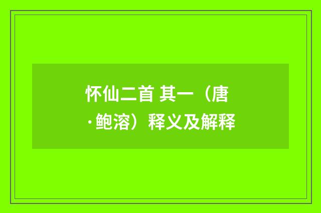 怀仙二首 其一（唐·鲍溶）释义及解释