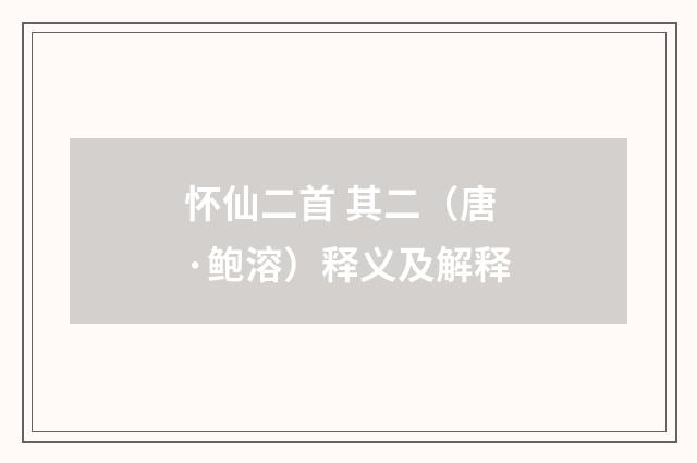 怀仙二首 其二（唐·鲍溶）释义及解释