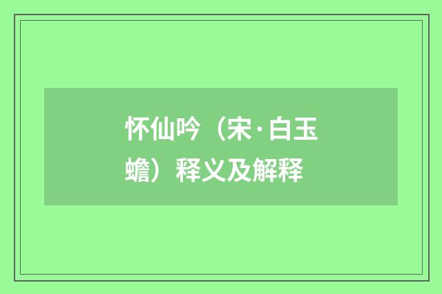 怀仙吟（宋·白玉蟾）释义及解释